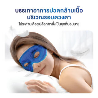 [ประคบดวงตา] eXeter Cold Hot Gel Eye Pack เอ็กซ์เตอร์ คูล ฮอต เจล อาย แพค [24.5x9.5 cm]