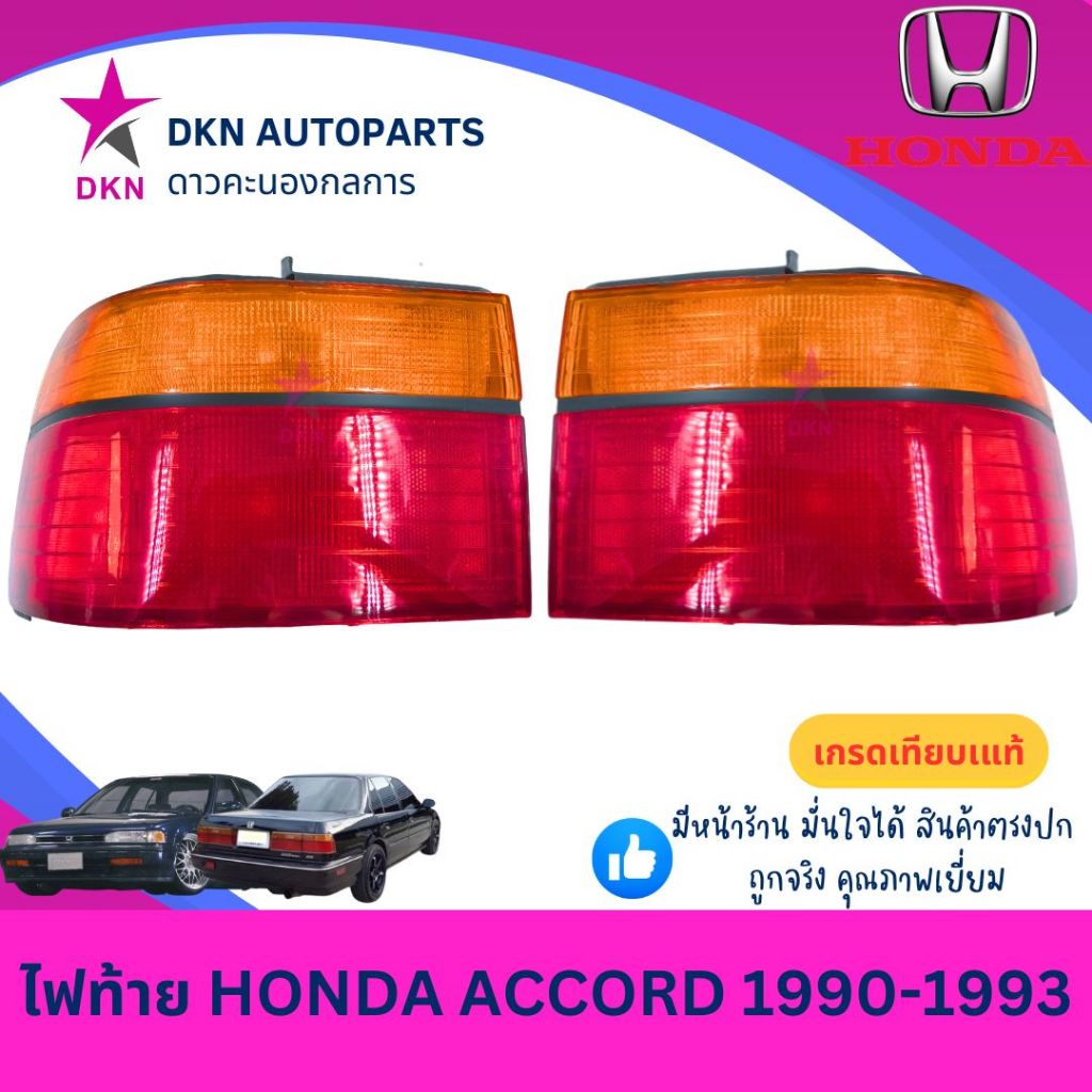 (DEPO) ไฟท้าย เสื้อไฟท้าย  HONDA ACCORD AC 1990 1991 1992 1993 ตาเพชร G4 ฮอนด้า แอคคอร์ด แอคคอด คุณภาพดีเยี่ยม