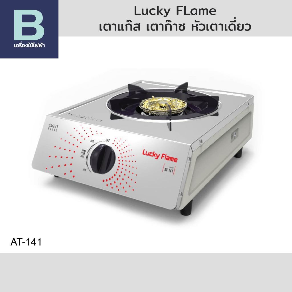 เตาแก๊ส เตาก๊าซ หัวเตาเดี่ยว ลัคกี้เฟลม (Lucky Flame) รุ่น AT-141