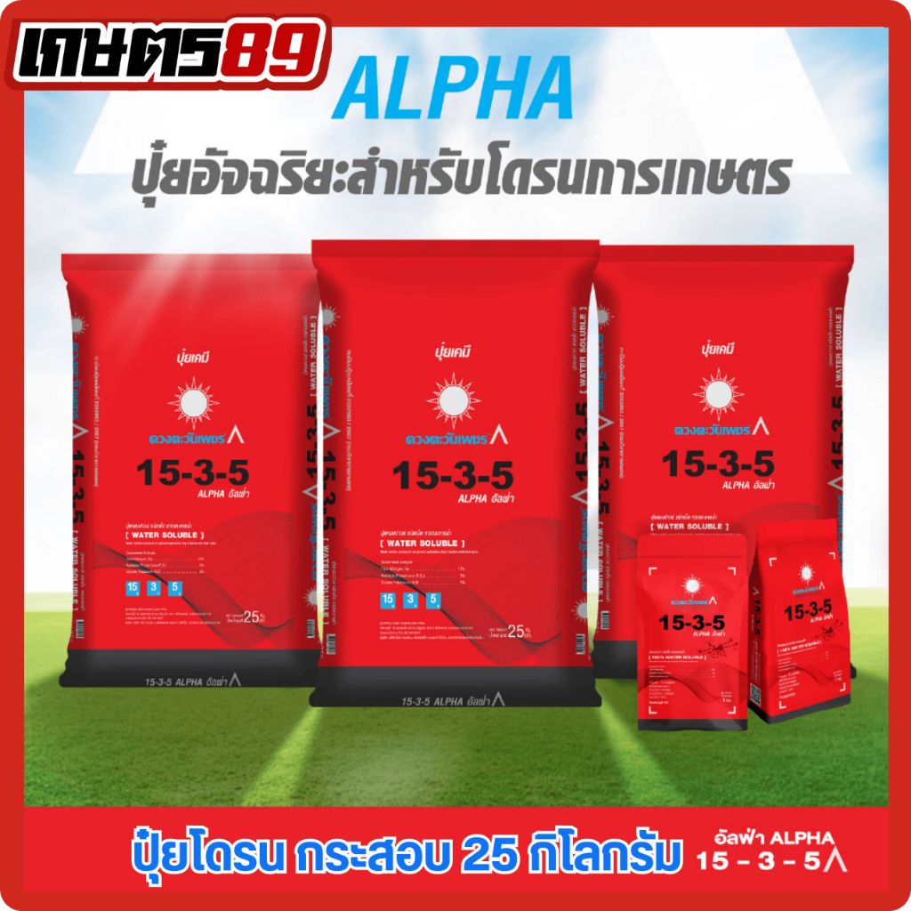 ปุ๋ยดวงตะวันเพชร ปุ๋ย3ระบบ ใหม่! สูตร15-3-5 อัลฟ่า ยกกระสอบ 25กก.