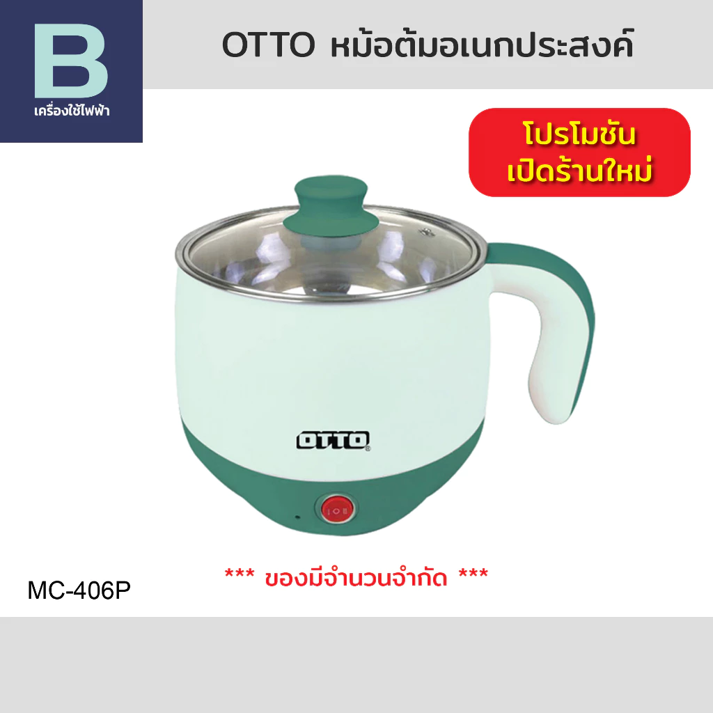 OTTO หม้อต้มอเนกประสงค์ หมอต้มสแตนเลส หมอต้มสุกี้ 600 วัตต์ ความจุ 1.5 ลิตร รุ่น MC-406P (คละสี)