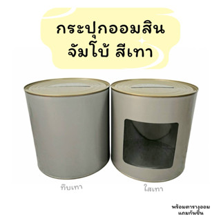 กระปุกออมสินจัมโบ้สีเทา เปิดไม่ได้ ขนาด15x15ซม