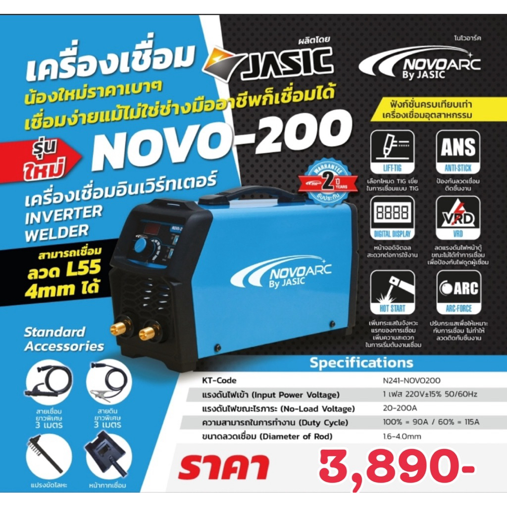 ตู้เชื่อม NOVO JASIC รับประกัน 2 ปี