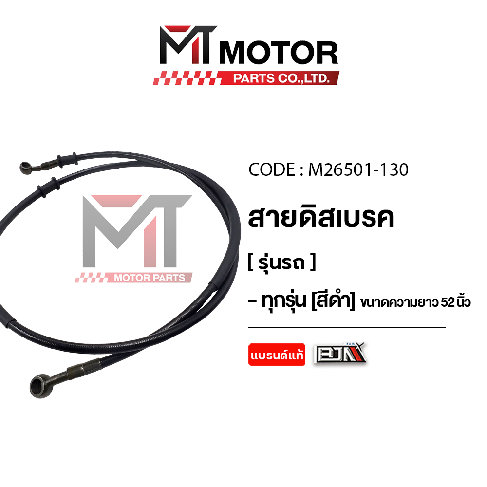 (M26501-130) สายดิสเบรค ใช้ได้ทุกรุ่น [สีดำ] ขนาดความยาว 52 นิ้ว [MT] สายเบรคKAWAZAKI สายเบรคYAMAHA