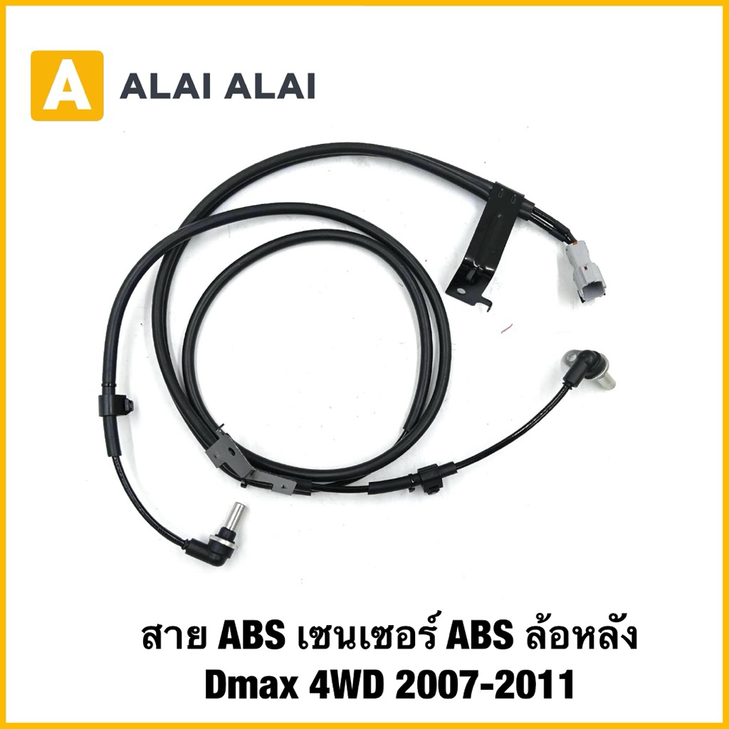 【K065】สาย ABS เซนเซอร์ ABS ล้อหลัง Dmax 4WD 2007-2011