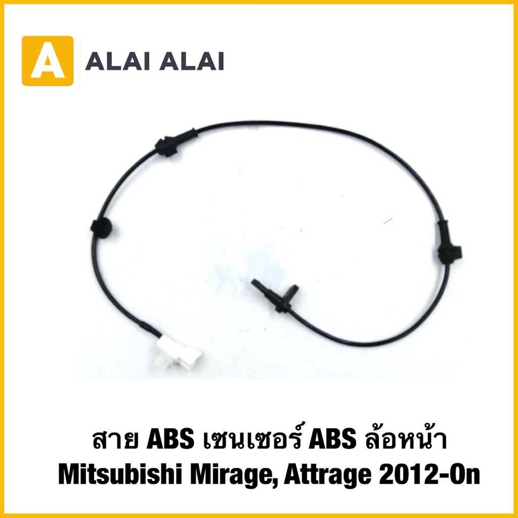 【K064】สาย ABS เซนเซอร์ ABS ล้อหน้า Mitsubishi Mirage, Attrage 2012-On