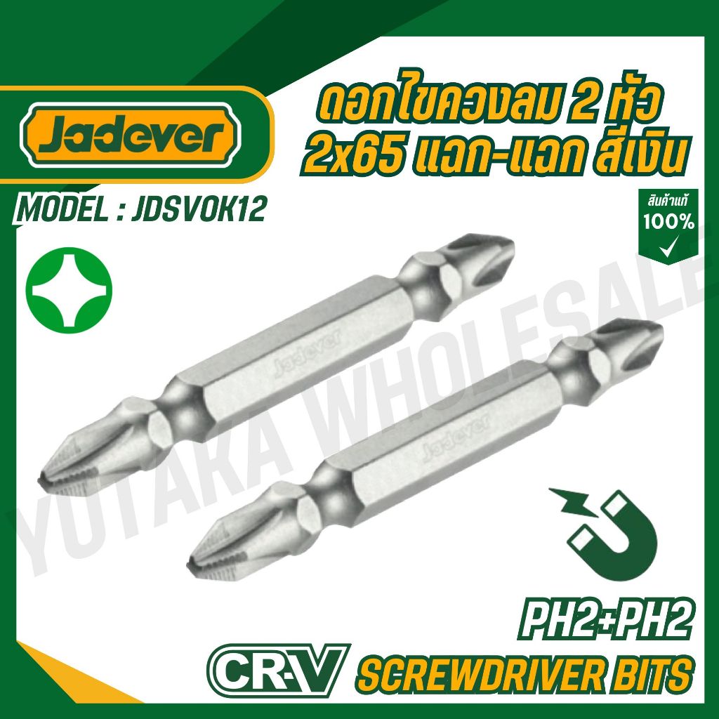 JADEVER ดอกไขควงลม 2 หัว 2x65 แฉก-แฉก สีเงิน รุ่น JDSV0K12