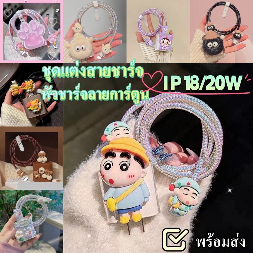 ชุดแต่งถนอมสายชาร์จ หัวชาร์จ สําหรับชาร์จ Power Adapter 18W/20W (1เซตมี5ชิ้น ) ลายการ์ตูนน่ารักๆ