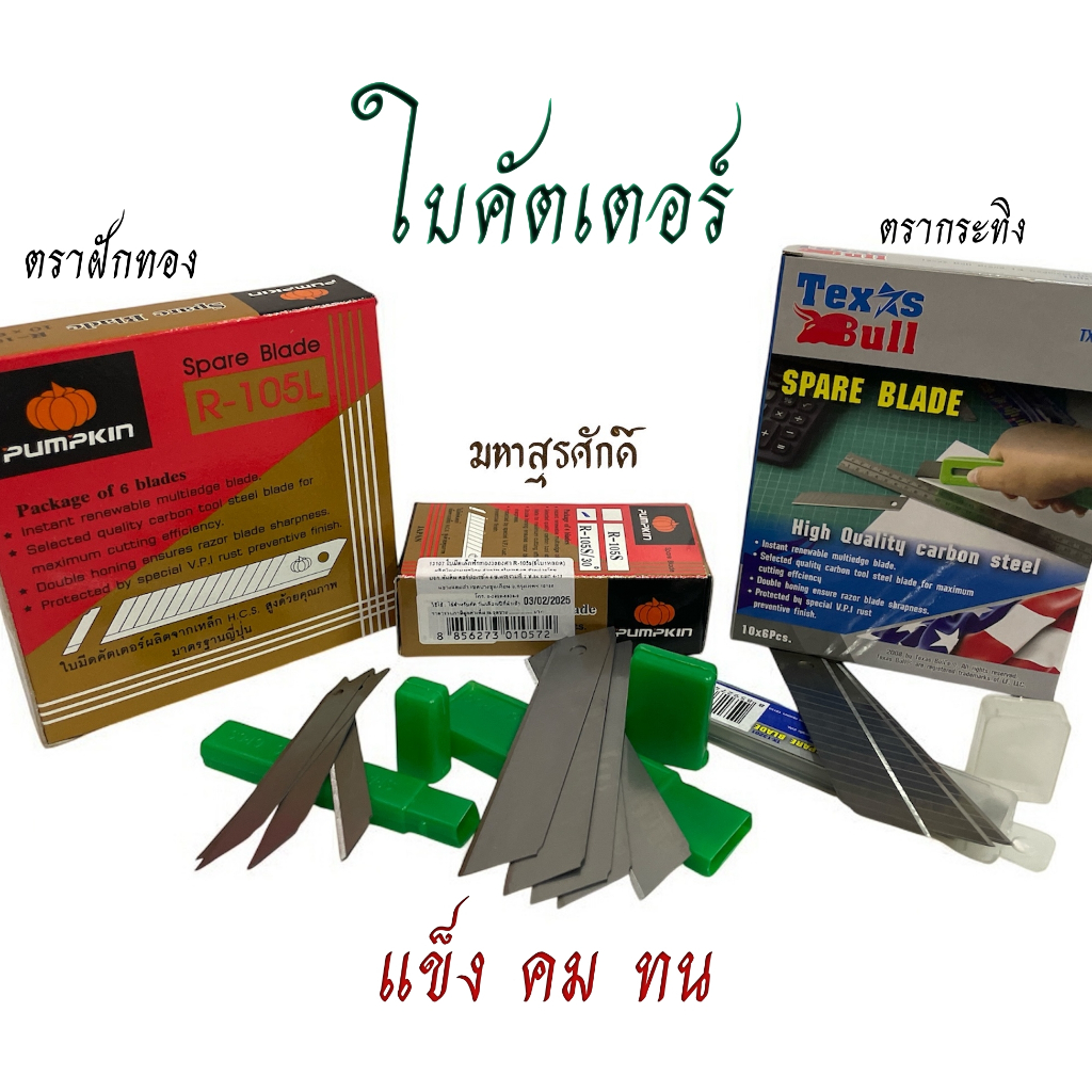 ใบคัตเตอร์ แบรนด์ Pumpkin แท้100% ใบมีดคัตเตอร์ cutter blade ใบตัด ใบตัดคัตเตอร์ พัมคิน คัตเตอร์