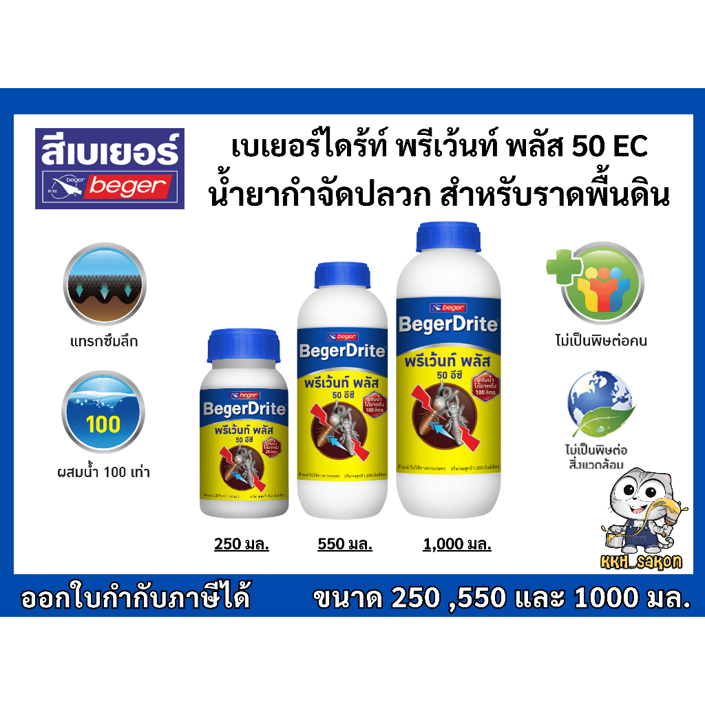 น้ำยากำจัดปลวก น้ำยาฆ่าปลวก เบเยอร์ไดร้ท์ พรีเว้นท์ พลัส 50 EC (สูตรน้ำมัน) Beger Drite