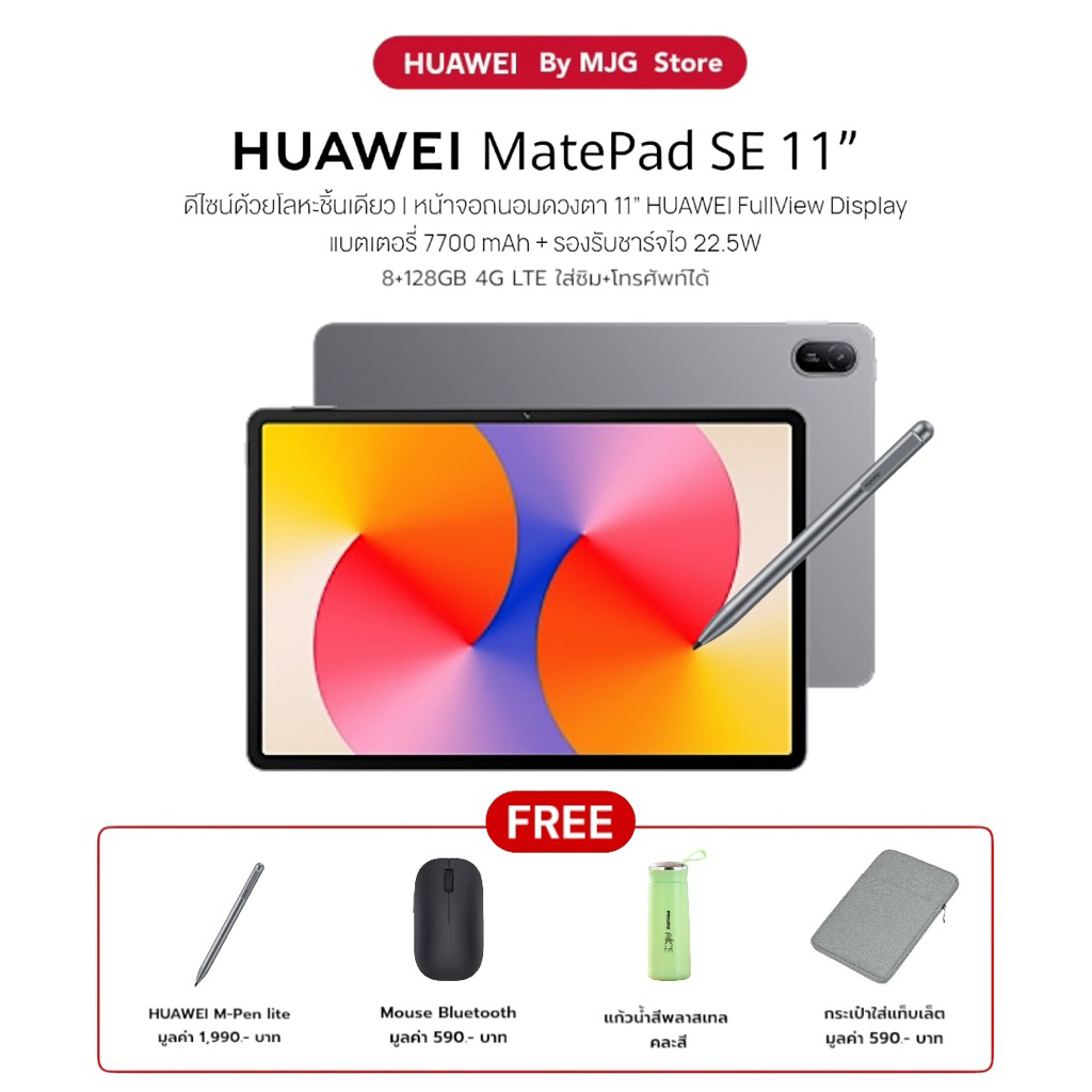 HUAWEI MatePad SE 11" 8+128GB 4G LTE ลําโพง 4 ตัว แบตเตอรี่ 7,700mAh ใช้งานยาวนาน