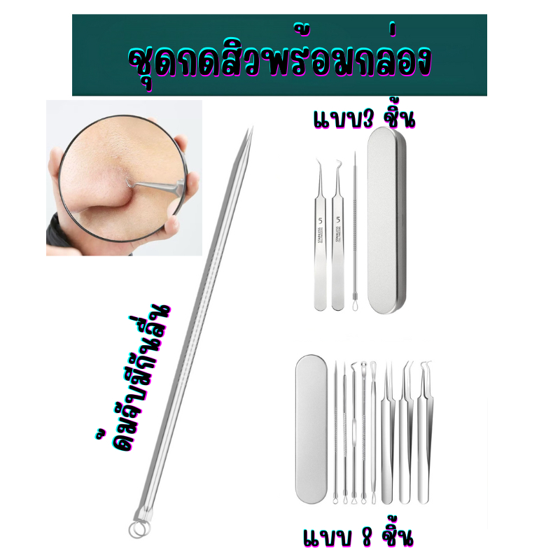เซ็ตกำจัดสิว 3 ชิ้น และ8 ชิ้น เข็ม ที่กด แหนบ พร้อมกล่องเก็บ ด้านที่เป็นห่วงสำหรับกดหัวสิวให้หลุดออกจากผิวได้อย่างง่าย