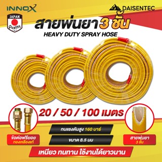 DAISENTEC -  สายพ่นยา 3 ชั้น 20-100 เมตร ข้อต่อฟรียอยทองเหลื…