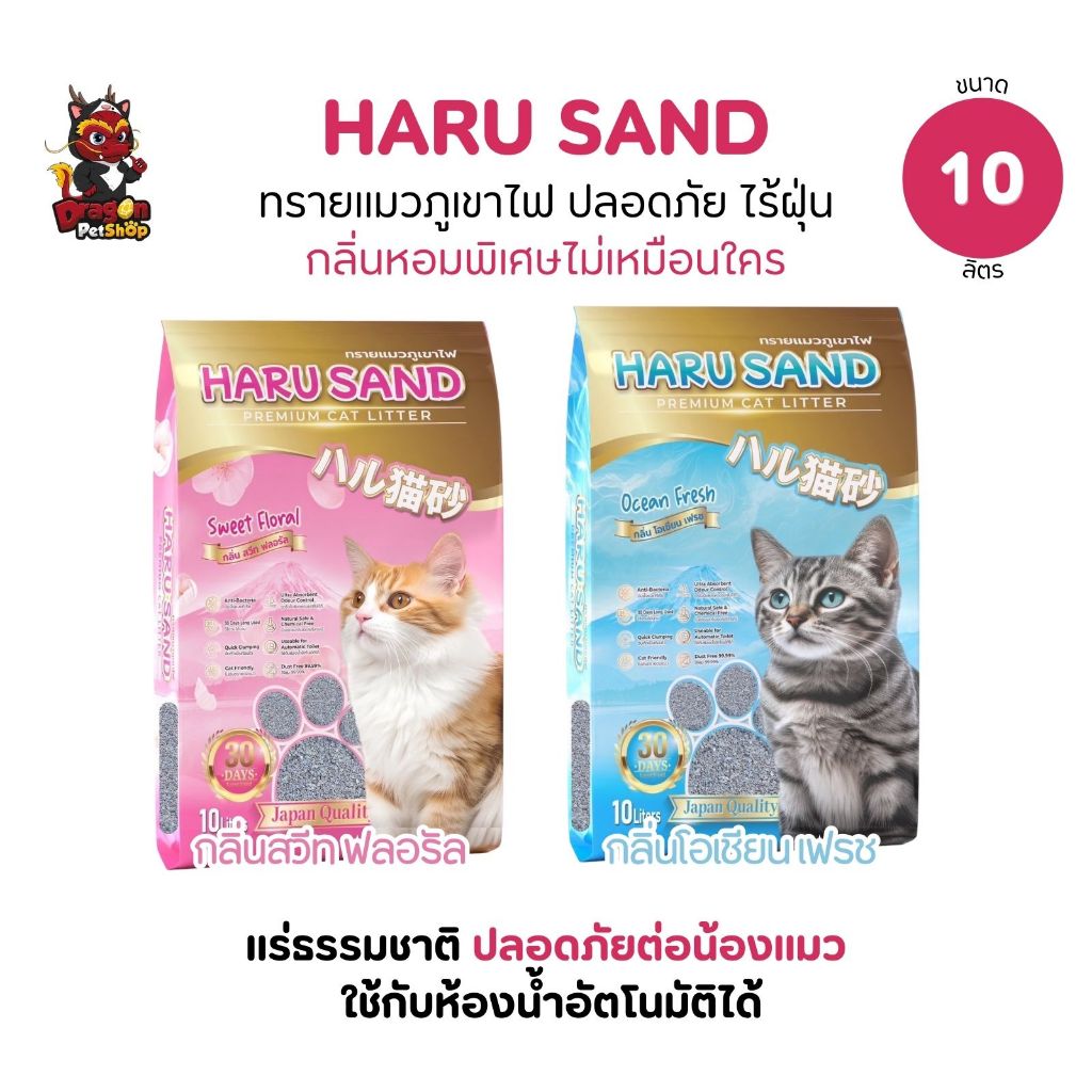 (10L) ทรายแมวภูเขาไฟ Haru Sand (ฮารุ) เกรดพรีเมียม ขนาด 10 ลิตร กลิ่นหอมไม่เหมือนใคร ดูดซับดีเยี่ยม