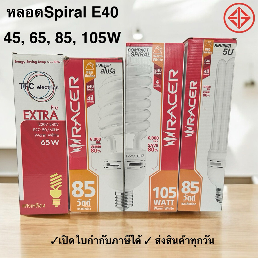 Racer หลอดประหยัดไฟเรเซอร์ 45W 65W 85W 105W ทรงทอร์นาโด ขั้วE40 หลอดไฟตะเกียบ Spiral สไปรัล