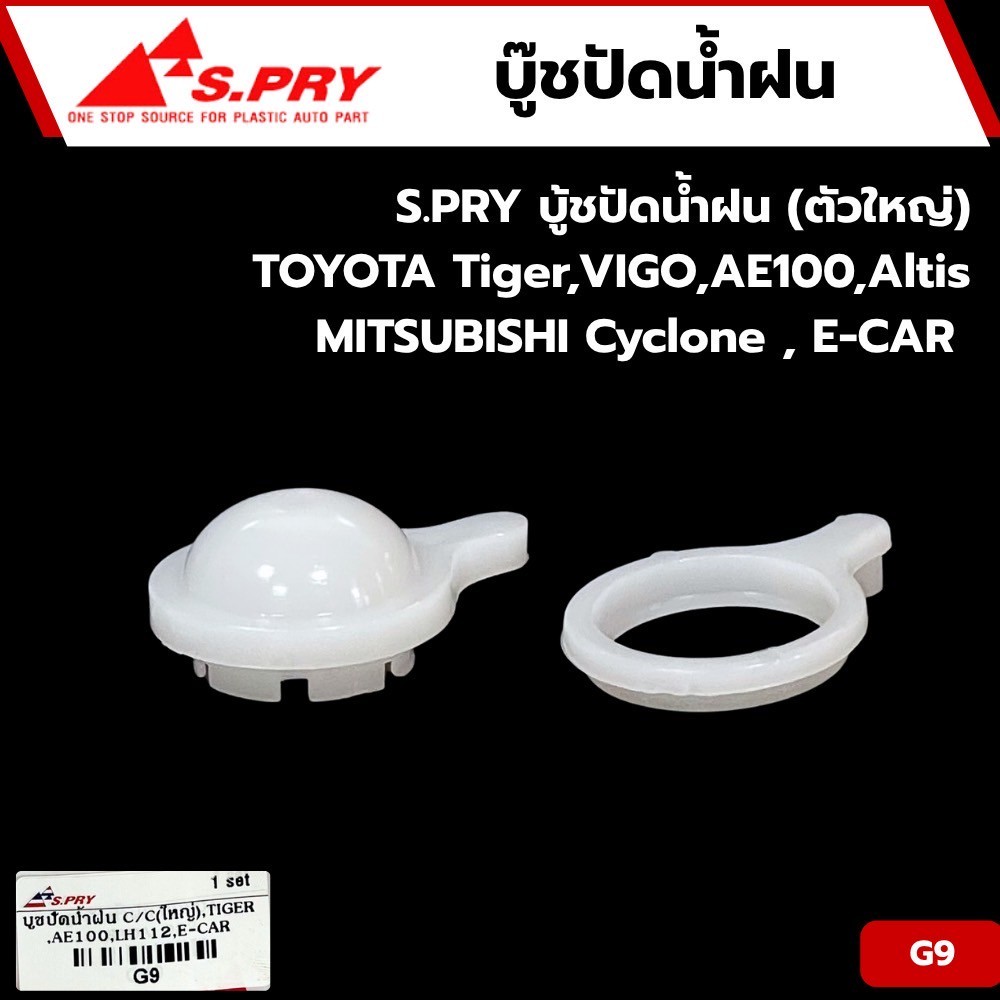 S.PRY บู้ชปัดน้ำฝนG9 (ตัวใหญ่)  TOYOTA Tiger,VIGO,AE100,Altis MITSUBISHI Cyclone , E-CAR