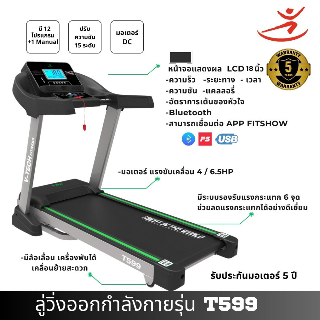 V-Tech Fitness ลู่วิ่งไฟฟ้า T599 ซื้อวันนี้แถมฟรี ซิลิโคน