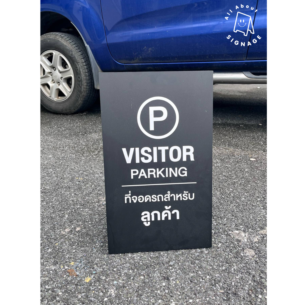 ป้าย P - Visitor Parking ป้ายตั้งพื้น 1 หน้า ป้ายที่จอดรถสำหรับลูกค้า แบบมินิมอล