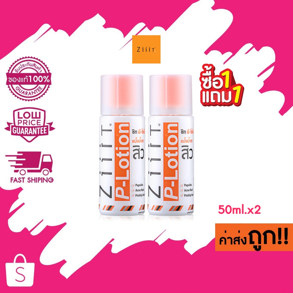 ถูก/แท้/ส่งไว แพ็คคู่ Ziiit P- Lotion ซิท พี- โลชั่น 50ml.x2