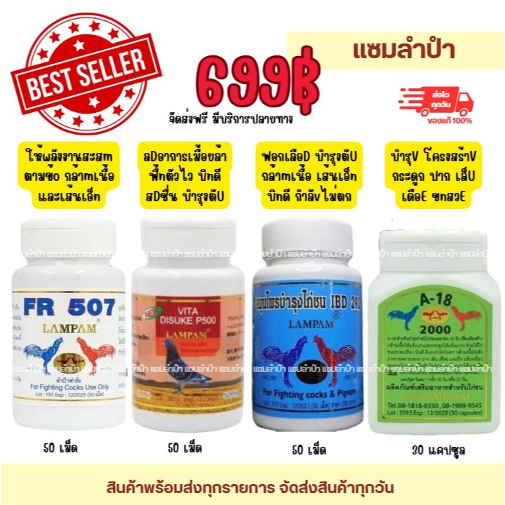 ลำปำ...อาหารสัตว์ปีก FR507 + P500(mini) + 292(50Tap) + A18(30Cap)