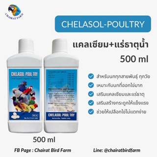 แคลเซียม+แร่ธาตุชนิดน้ำ ตราคีลาโซล-โพลทรี 500ml