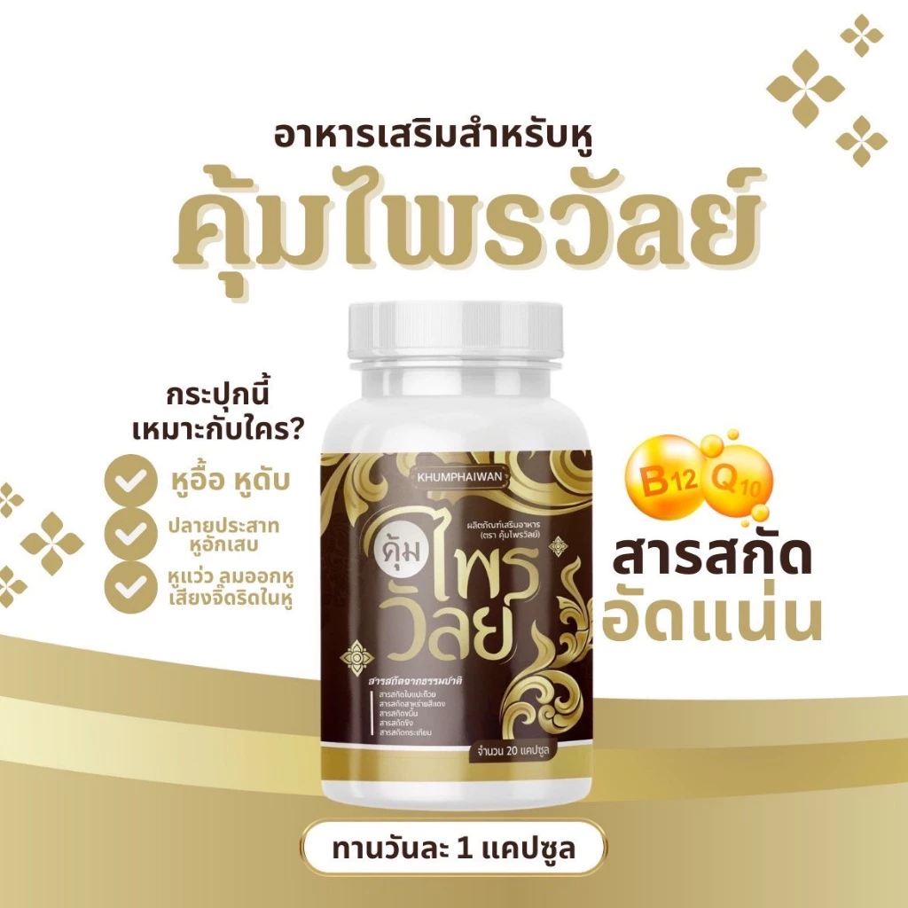 ของแท้บริษัท(1 แถม 2) คุ้มไพรวัลย์ บำรุงหู ผลิตภัณฑ์เสริมอาหาร กระปุกละ 20 แคปซูล