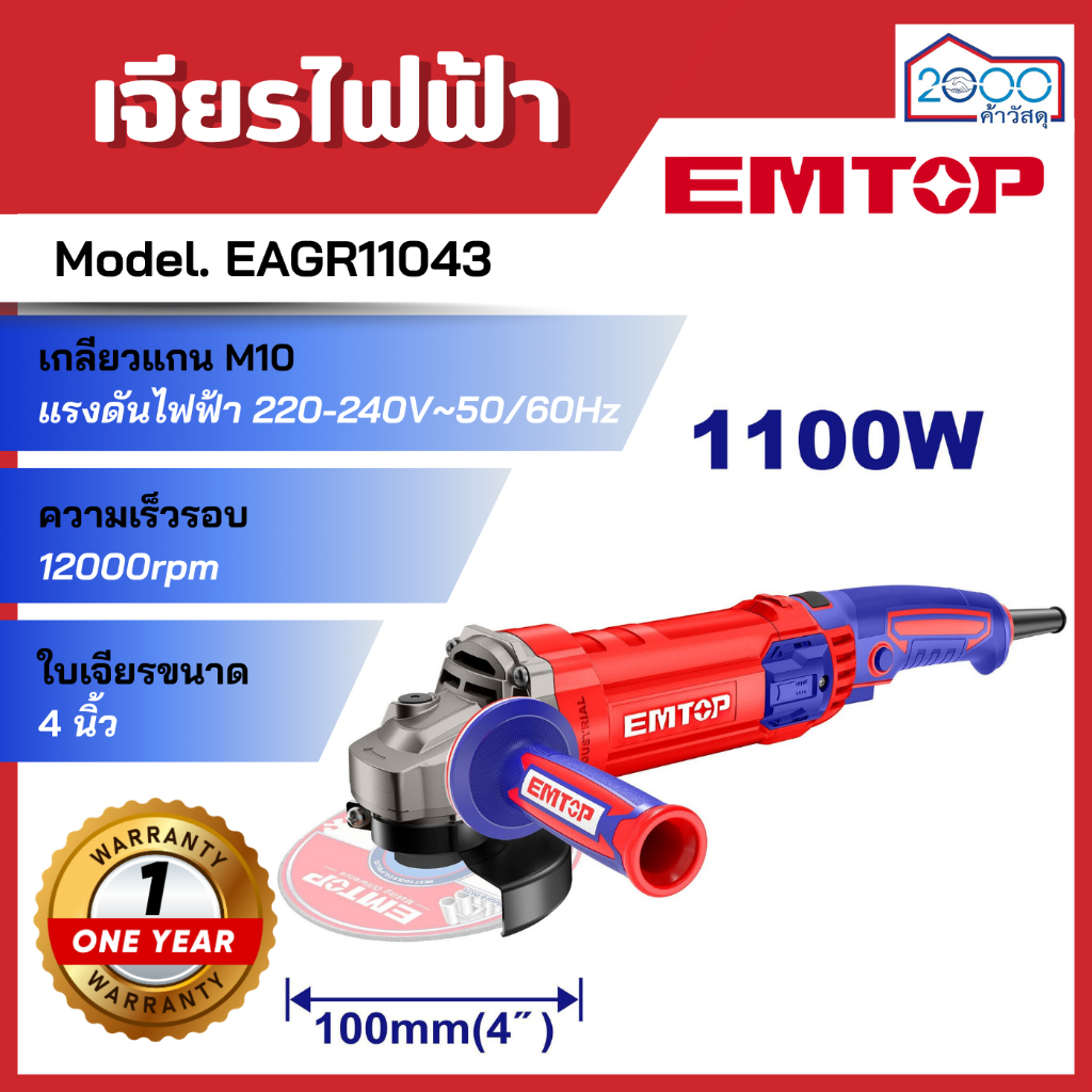 เครื่องเจียรไฟฟ้า 4นิ้ว 1100วัตต์ EMTOP รุ่น EAGR11043