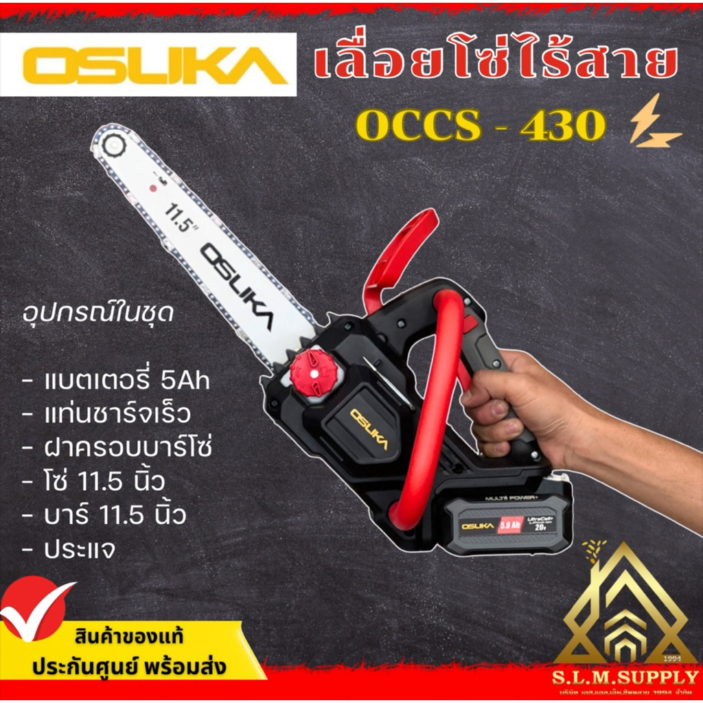 เลื่อยโซ่ไร้สาย OCCS430 OSUKA