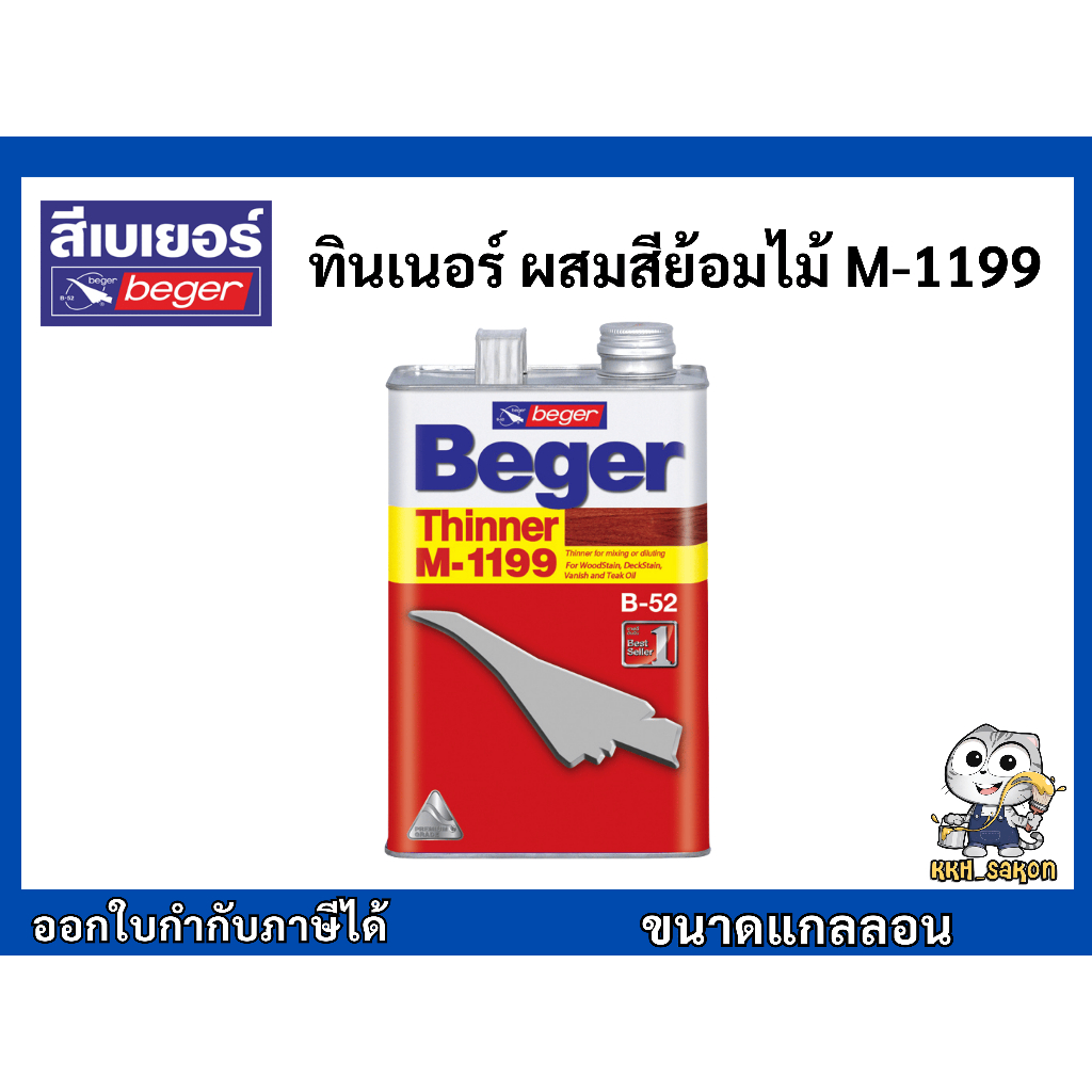ทินเนอร์ ผสมสีย้อมไม้ เบเยอร์ Beger M-1199 ขนาดแกลลอน