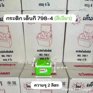 กระติกเด็นกิ (Denki) No.798-4 กระติกน้ำแข็ง กระติกน้ำสี่เหลี่ยม กระติกเก็บความเย็น 2ลิตร