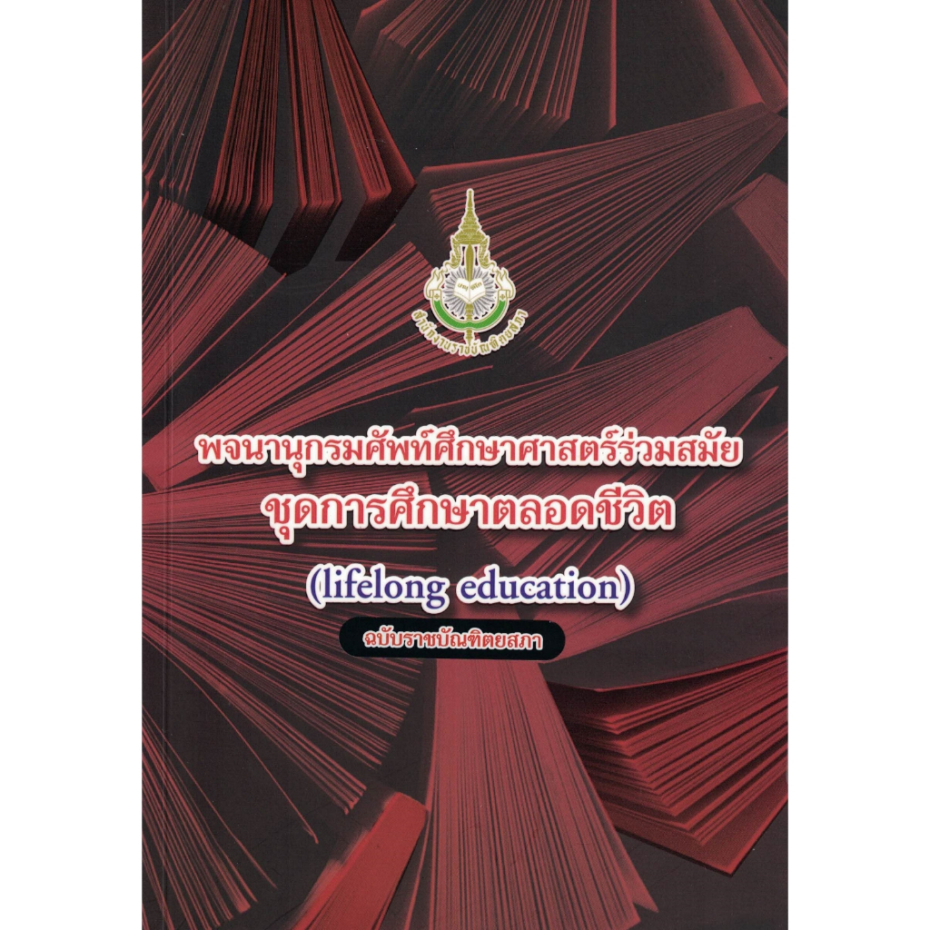 ใหม่ พจนานุกรมศัพท์ศึกษาศาสตร์ร่วมสมัย ชุดการศึกษาตลอดชีพ (lifelong education) ฉบับราชบัณฑิตสภา