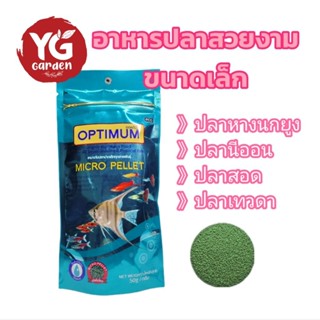 อาหารปลา OPTIMUM Micro Pellet 50 กรัม สำหรับปลาปากเล็กโดยเฉพ…