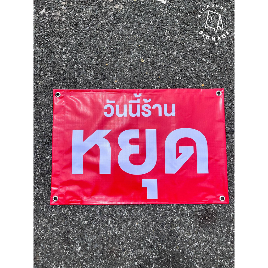 ป้ายไวนิล วันนี้ร้านหยุด ปิดบริการชั่วคราว ป้ายไวนิล 60 x 40 cm ราคาถูก สีสดสวย คุณภาพดี