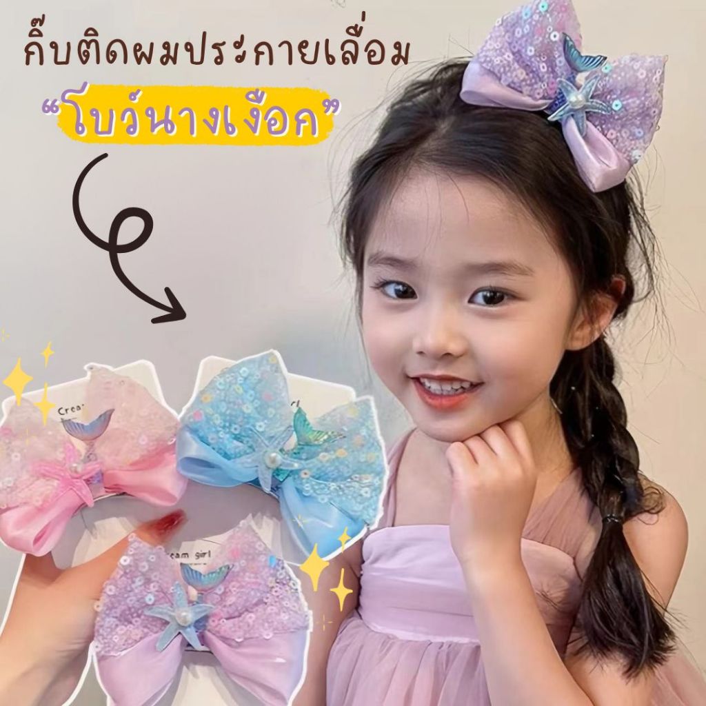 ✨พร้อมส่งจากไทย✨กิ๊บติดผมประกายเลื่อมโบว์ กิ๊บติดผมเจ้าหญิงนางเงือก สีสันสดใส