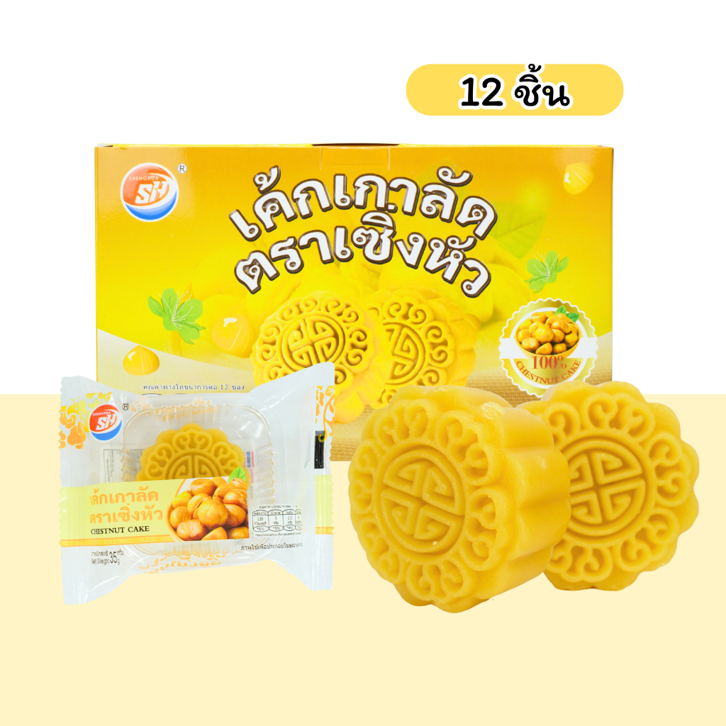 ใหม่! เค้กไส้เกาลัดเนื้อนุ่มละมุนสูตรพิเศษ แบรนด์ SHENGHUA 1 กล่อง 12 ชิ้น