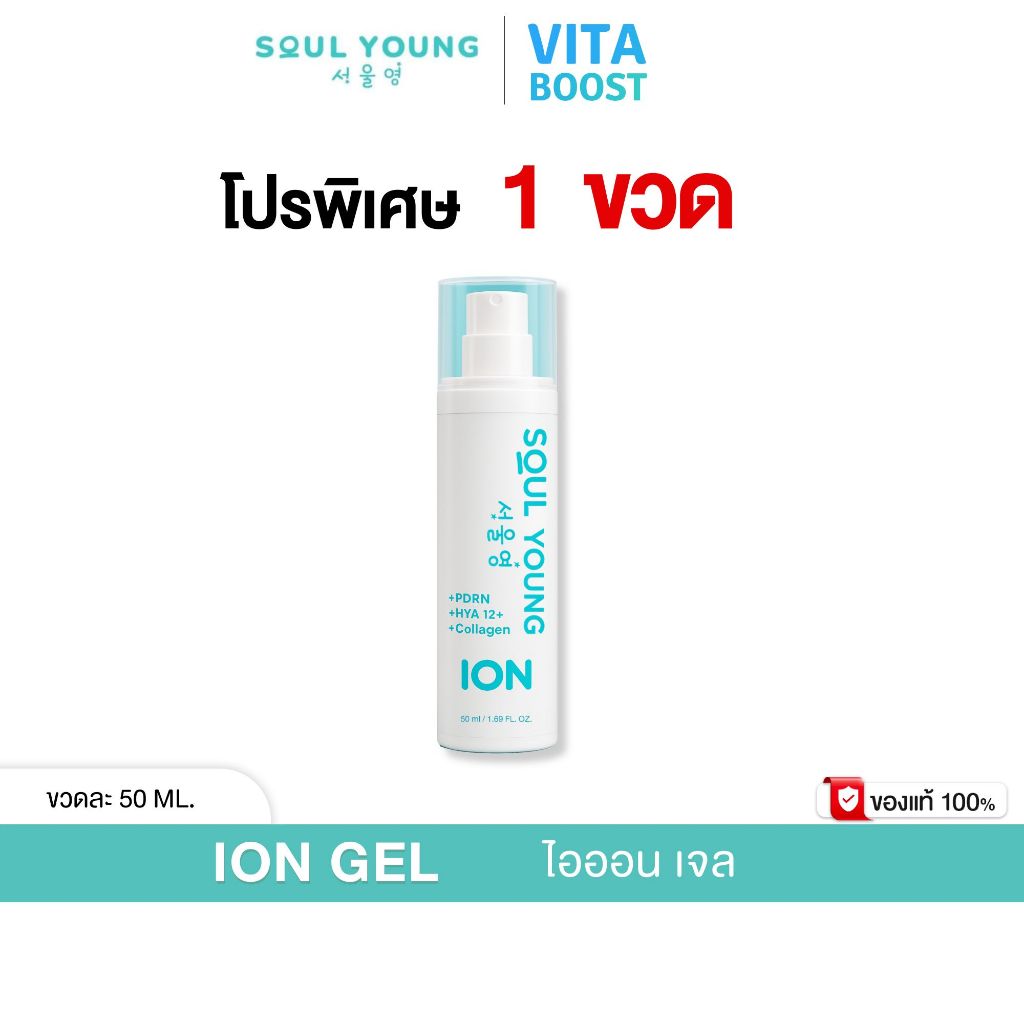 โปร ION GEL ไอออน เจล By Dr. Khongkwan x Soul Young ดร.ของขวัญ