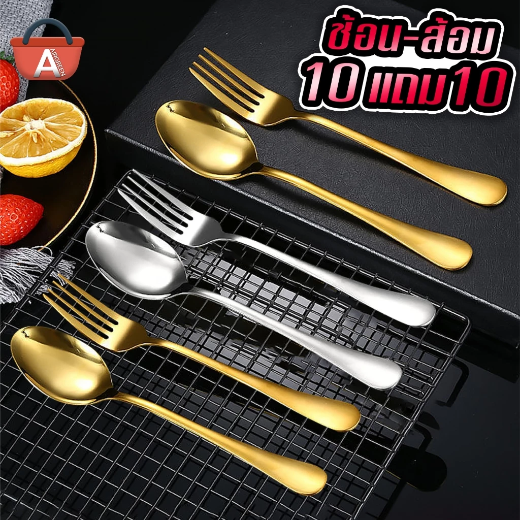 ช้อนส้อมสแตนเลส 10 คู่ มี 2 สีให้เลือก สีเงิน และ สีทอง ช้อน ส้อม ช้อนสแตนเลส ขนาด20.5cm