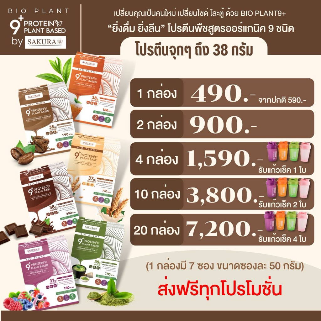 โปรตีนพืช Bio Plant 9+ "ยิ่งดื่ม ยิ่งลีน" โปรตีนพืชสูตรออร์แกนิค 9 ชนิด คุมหิว คุมน้ำหนัก สร้างกล้ามเนื้อ