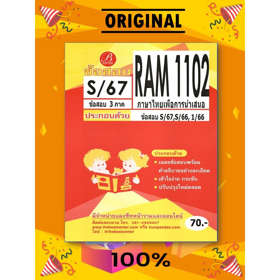 ข้อสอบ RAM1102 ภาษาไทยเพื่อการนำเสนอ S/67