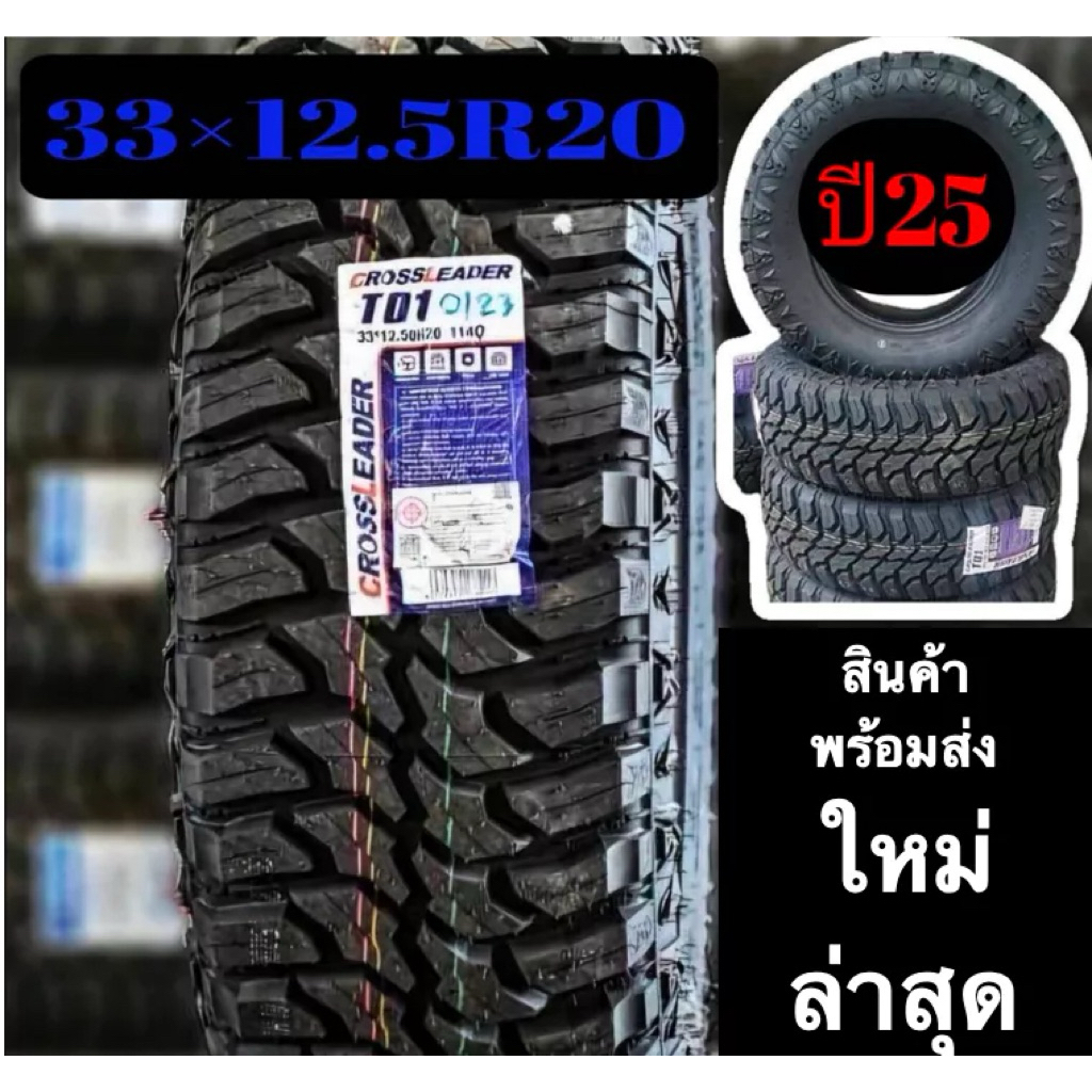 20 ยางรถยนต์ขอบ 20 MT 2025 ราคา1เส้น ขายทั้งชุดไม่แยก ขนาด 33x12.5R20