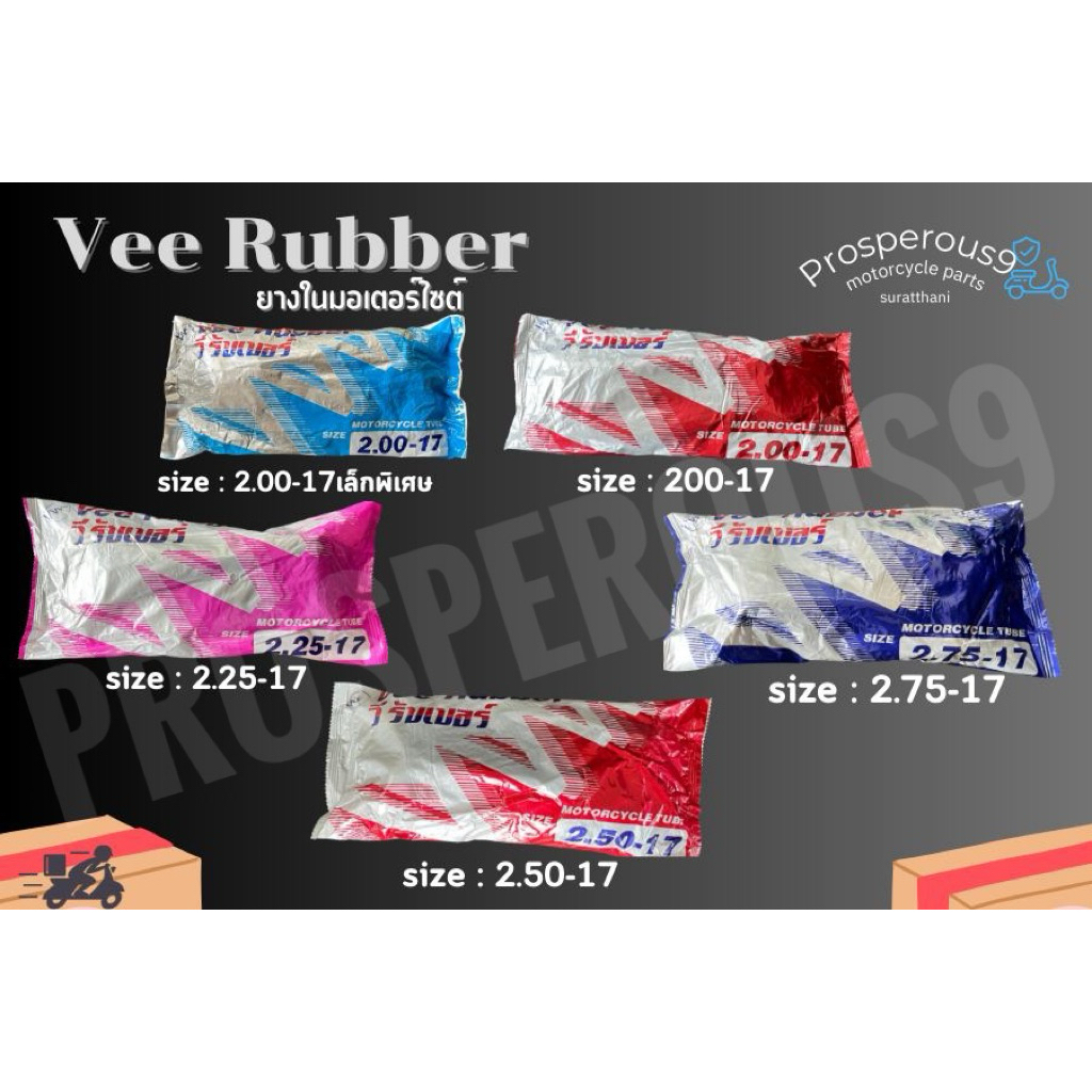 ยางในรถมอเตอร์ไซค์Vee Rubber ขอบ 17 แท้100%