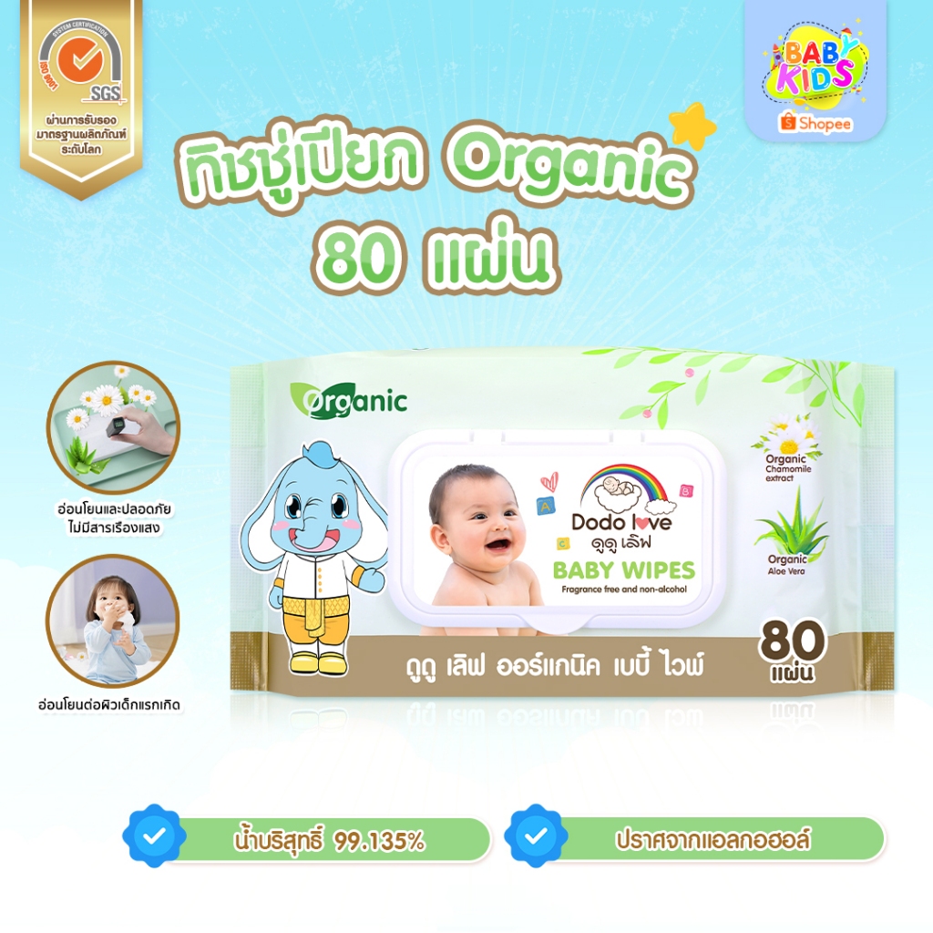Babykids ผ้าเช็ดทำความสะอาดสำหรับเด็ก ออร์แกนิค ห่อใหญ่ 80 แผ่น ทิชชู่เปียก ทิชชู่เด็ก DODOLOVE