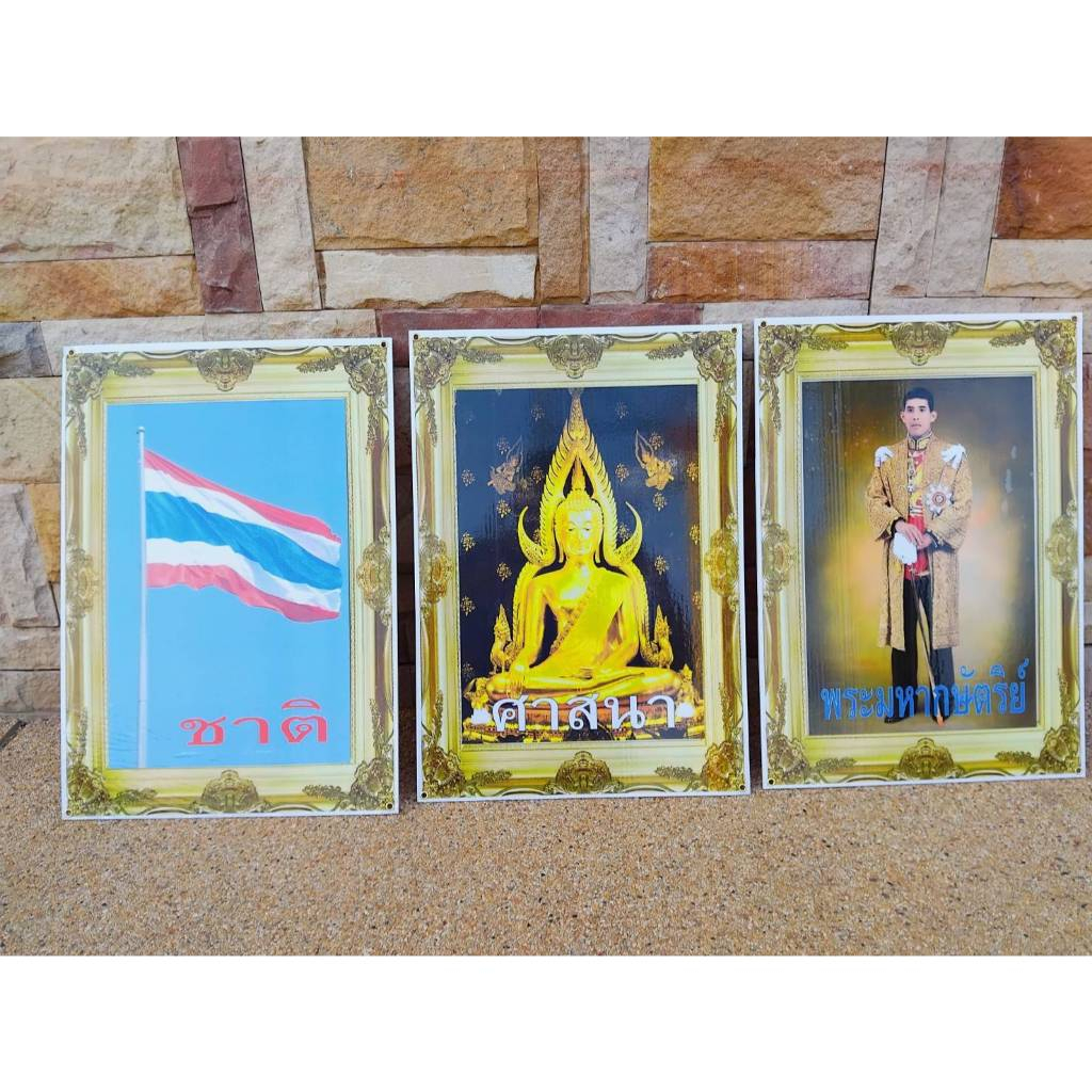 ภาพตกแต่งห้องเรียน ชาติ ศาสนา พระมหากษัตริย์ ชุด 3 แผ่น ขนาด A3 (กว้าง30 x ยาว 42 ซม.) (1 ชุด)
