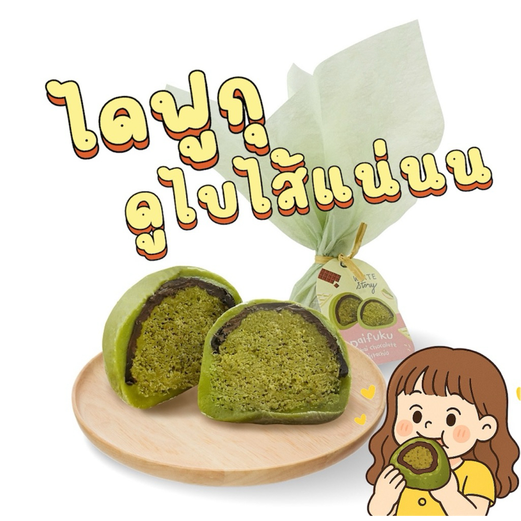 ✅รับหิ้วตรงจากร้าน✅ใหม่ ไดฟูกุตัวฮิต💖✨ White Story ✨Daifuku Dubai Chocolate Pistachio💚🍡ไส้แน่นนมากกกฟินสุดๆ