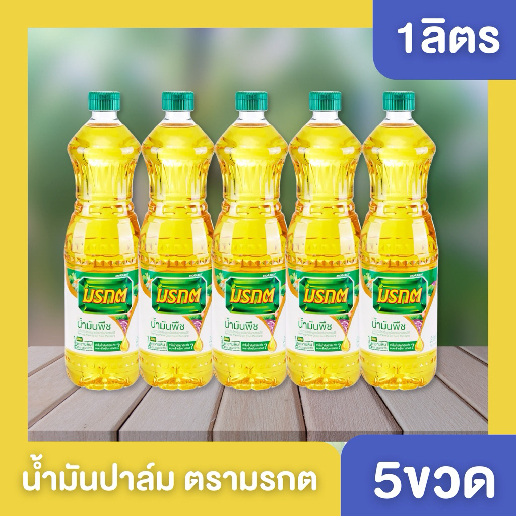((5ขวด))ส่งฟรี มรกต น้ำมันพืช น้ำมัน น้ำมันมรกต ขนาด 1000ml น้ำมัน1ลิตร จำนวน 5 ขวด มรกต5ขวด