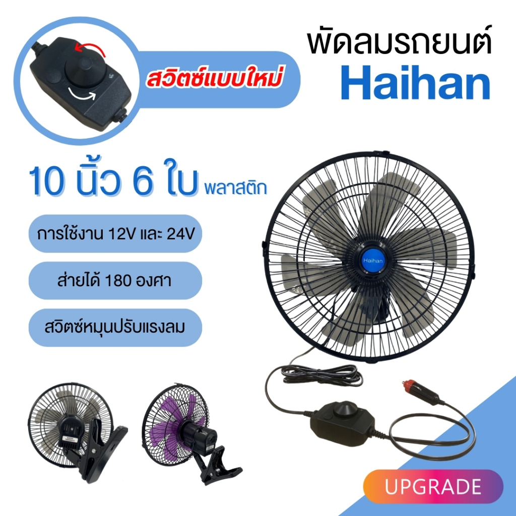 Haihan พัดลมติดหน้ารถยนต์ 10 นิ้ว 6 ใบพัดพลาสติก DC-12/24Volt [UPGRADE]