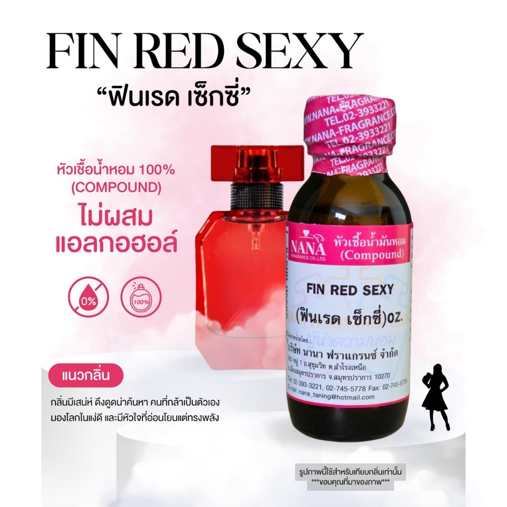 หัวเชื้อน้ำหอม 100% กลิ่นฟินเรด เซ็กซี่(FIN RED SEXY)