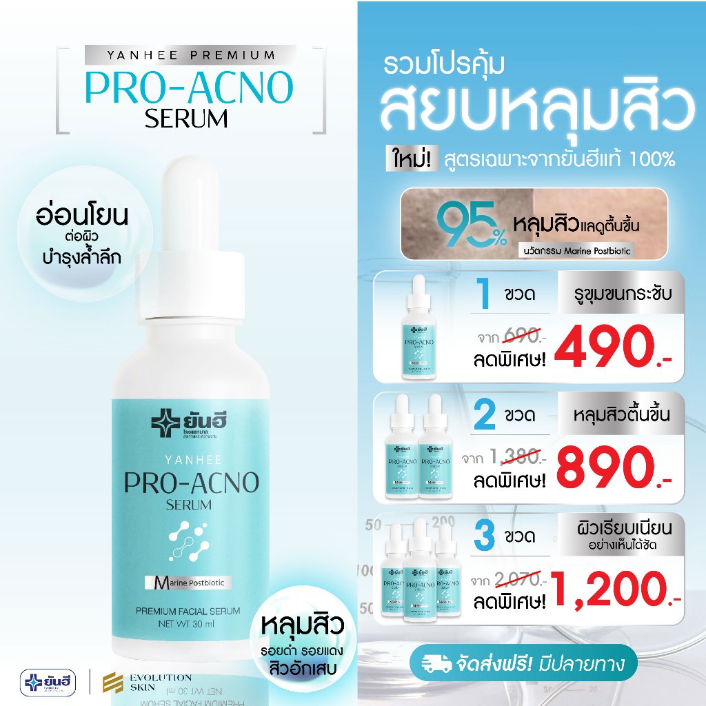 Yanhee Pro Acno Serum ยันฮี โปรแอกโน่ เซรั่ม ลดสิว ผิวมัน หลุมสิว สิวอักเสบ ผิวแพ้ง่าย