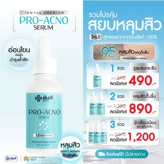 ยันฮี โปร-เอกโน่ Yanhee Pro Acno Serum เซรั่มลดสิวเวชสำอาง หลุมสิว รอยสิว สูตรอ่อนโยน