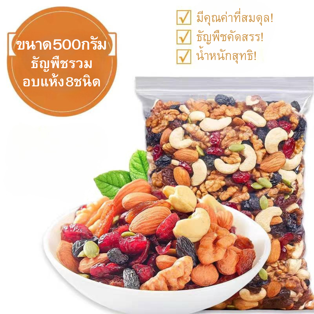 พร้อมส่ง ธัญพืชรวม ถั่วรวม 500กรัม ธัญพืช8ชนิด ถั่วและธัญพืช ผลไม้อบแห้ง มะม่วงหิมพานต์ ออแกนิก
